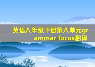 英语八年级下册第八单元grammar focus翻译